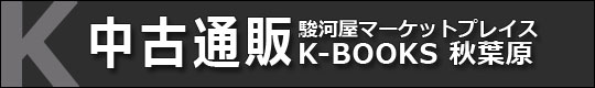 中古通販 K-BOOKS 秋葉原